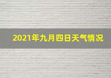 2021年九月四日天气情况