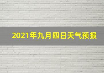 2021年九月四日天气预报