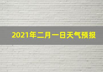 2021年二月一日天气预报