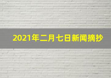 2021年二月七日新闻摘抄