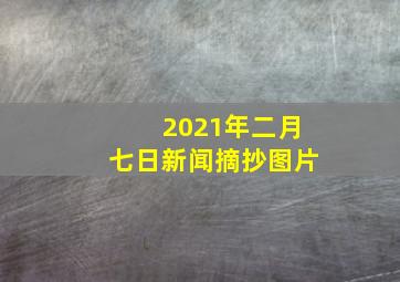 2021年二月七日新闻摘抄图片