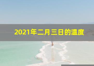 2021年二月三日的温度