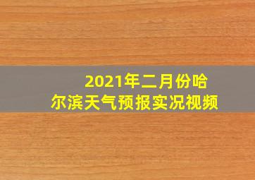 2021年二月份哈尔滨天气预报实况视频