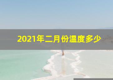 2021年二月份温度多少