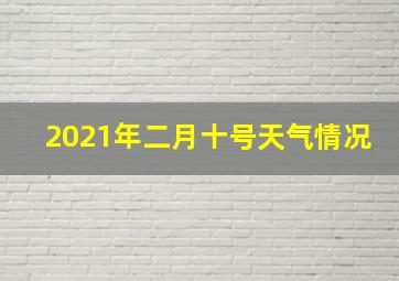 2021年二月十号天气情况