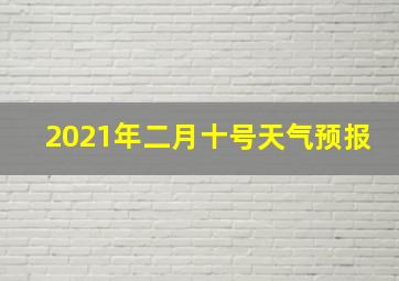 2021年二月十号天气预报