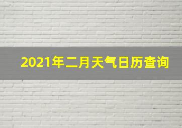 2021年二月天气日历查询