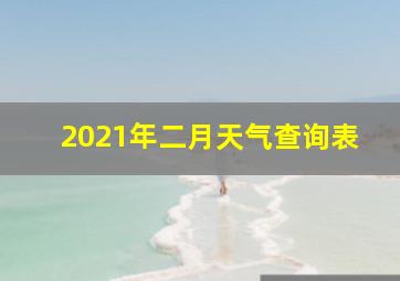 2021年二月天气查询表