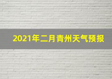 2021年二月青州天气预报