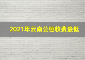 2021年云南公棚收费最低