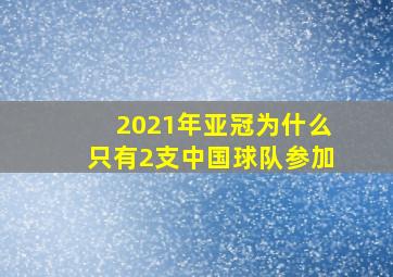 2021年亚冠为什么只有2支中国球队参加