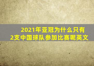 2021年亚冠为什么只有2支中国球队参加比赛呢英文