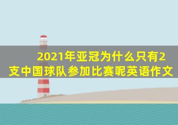 2021年亚冠为什么只有2支中国球队参加比赛呢英语作文