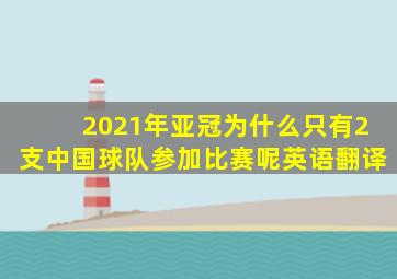 2021年亚冠为什么只有2支中国球队参加比赛呢英语翻译