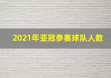 2021年亚冠参赛球队人数