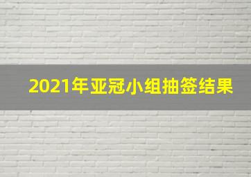 2021年亚冠小组抽签结果