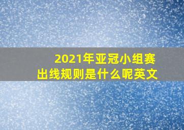 2021年亚冠小组赛出线规则是什么呢英文