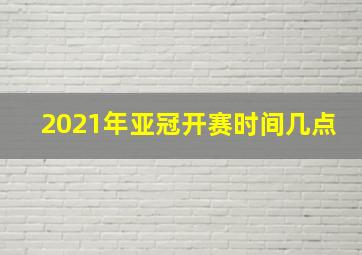 2021年亚冠开赛时间几点