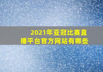 2021年亚冠比赛直播平台官方网站有哪些