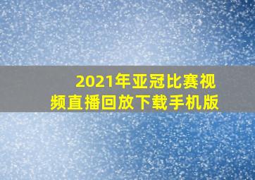 2021年亚冠比赛视频直播回放下载手机版