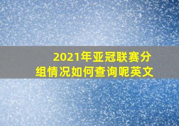 2021年亚冠联赛分组情况如何查询呢英文