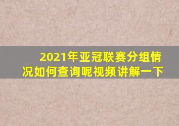 2021年亚冠联赛分组情况如何查询呢视频讲解一下