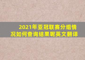 2021年亚冠联赛分组情况如何查询结果呢英文翻译