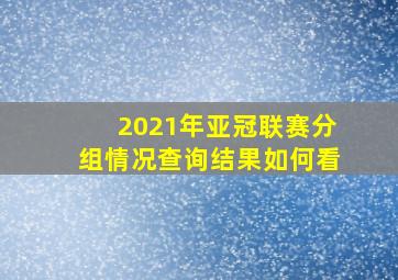 2021年亚冠联赛分组情况查询结果如何看