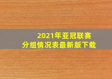 2021年亚冠联赛分组情况表最新版下载