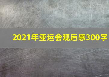 2021年亚运会观后感300字