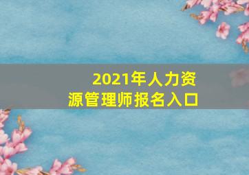 2021年人力资源管理师报名入口