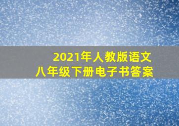 2021年人教版语文八年级下册电子书答案