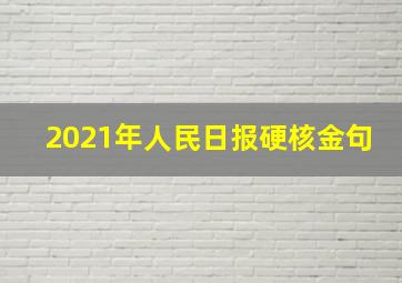 2021年人民日报硬核金句