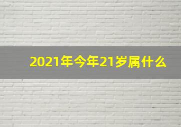 2021年今年21岁属什么