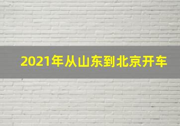 2021年从山东到北京开车