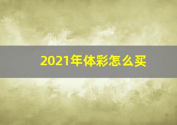 2021年体彩怎么买