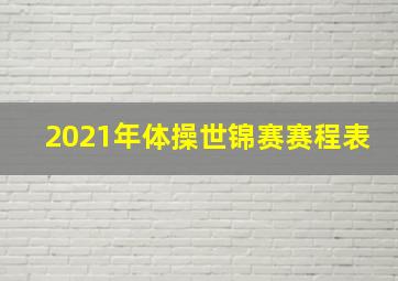 2021年体操世锦赛赛程表