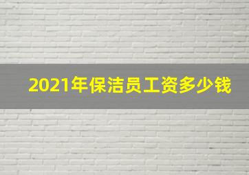 2021年保洁员工资多少钱