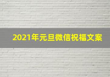 2021年元旦微信祝福文案