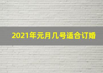 2021年元月几号适合订婚