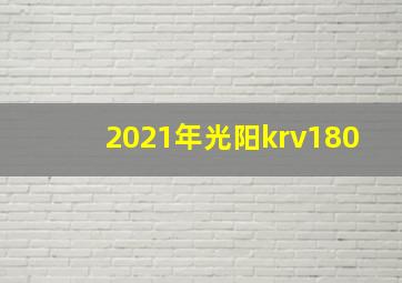 2021年光阳krv180