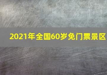 2021年全国60岁免门票景区