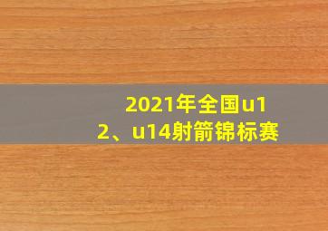 2021年全国u12、u14射箭锦标赛