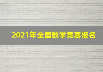 2021年全国数学竞赛报名