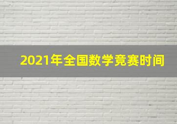 2021年全国数学竞赛时间