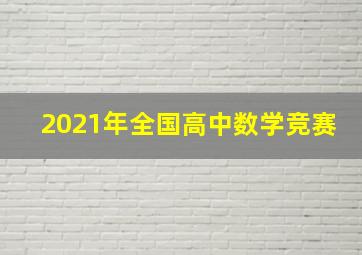 2021年全国高中数学竞赛