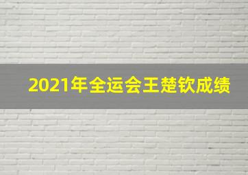 2021年全运会王楚钦成绩