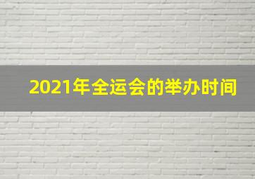 2021年全运会的举办时间