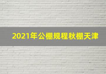 2021年公棚规程秋棚天津