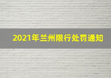 2021年兰州限行处罚通知